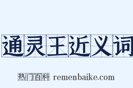 通灵王近义词是什么意思的图片